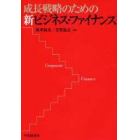 成長戦略のための新ビジネス・ファイナンス