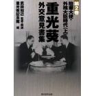 重光葵・外交意見書集　第２巻