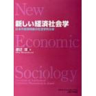 新しい経済社会学　日本の経済現象の社会学的分析