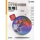 シグマ基本問題集生物１　新課程版　新装版