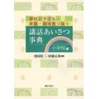 講話あいさつ事典　学校と子ども・家庭・地域をつなぐ　小学校編