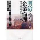 明治に学ぶ企業倫理　資本主義の原点にＣＳＲを探る