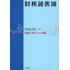 財務諸表論　理論と並行した実践