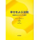 幸せをよぶ法則　楽観性のポジティブ心理学