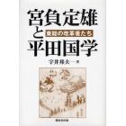 宮負定雄と平田国学　東総の改革者たち