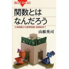 関数とはなんだろう　三角関数から複素関数・超関数まで