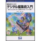 編集者のためのデジタル編集術入門　困ったときにすぐ活用できるノウハウ集