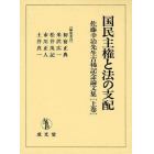 国民主権と法の支配　佐藤幸治先生古稀記念論文集　上巻