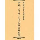 グローバリゼーションの中の日本法　西村利郎先生追悼論文集