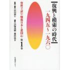 資料で読む戦後日本と愛国心　第１巻