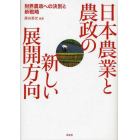 日本農業と農政の新しい展開方向　財界農政への決別と新戦略