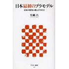 日本最初のプラモデル　未知の開発に挑んだ男たち