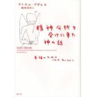 精神分析を受けに来た神の話　幸福のための１０のセッション