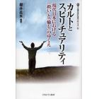 カルトとスピリチュアリティ　現代日本における「救い」と「癒し」のゆくえ