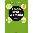 よくわかるＤＮＡと分子生物学