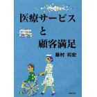 医療サービスと顧客満足