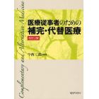 医療従事者のための補完・代替医療