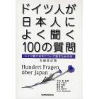 ドイツ人が日本人によく聞く１００の質問　ドイツ語で日本について話すための本