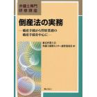 倒産法の実務　破産手続から管財業務の破産手続を中心に