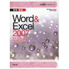 情報基礎Ｗｏｒｄ　＆　Ｅｘｃｅｌ　２００７