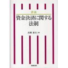 詳説資金決済に関する法制