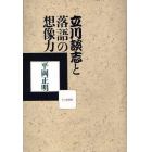 立川談志と落語の想像力