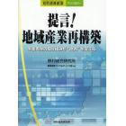 提言！地域産業再構築　事業再生の取り組みが“地方”を変える