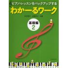 ピアノ・レッスンをバックアップするわかーるワーク　基礎編２