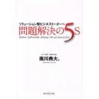 問題解決の５Ｓ　ソリューション型ビジネスリーダーへ