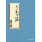 方丈記全注釈　オンデマンド版