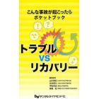 トラブルｖｓリカバリー　こんな事故が起こったらポケットブック