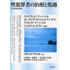 性犯罪者の治療と処遇　その評価と争点