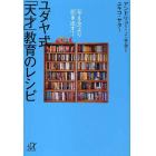 ユダヤ式「天才」教育のレシピ　「与える」より「引き出す」！