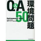 Ｑ＆Ａ環境問題５０