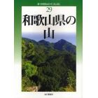 和歌山県の山