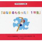 はなまるもらった！１年生　５巻セット