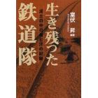 生き残った鉄道隊　泥土の中の血と汗の記録