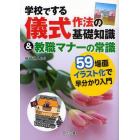 学校でする儀式作法の基礎知識＆教職マナーの常識　５９場面イラスト化で早分かり入門