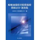 船舶油濁損害賠償保障関係法令・条約集