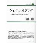 ウィズ・エイジング　何歳になっても光り輝くために……