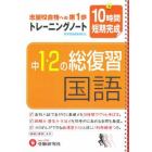 中学１・２年総復習／国語トレーニン　改訂