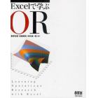 Ｅｘｃｅｌで学ぶＯＲ