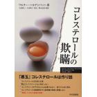 コレステロールの欺瞞（うそ）　「悪玉」コレステロールは作り話