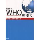 ＷＨＯをゆく　感染症との闘いを超えて