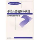 市民公益税制の検討