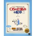 ＯＳ（オペレーティングシステム）の仕組みの絵本　ソフトウェアの動きがわかる９つの扉