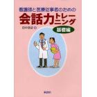 看護師と医療従事者のための会話力トレーニング　基礎編