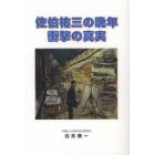 佐伯祐三の晩年衝撃の真実