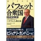 バフェット合衆国　世界最強企業バークシャー・ハサウェイの舞台裏