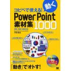 コピペで使える！動くＰｏｗｅｒＰｏｉｎｔ素材集１０００